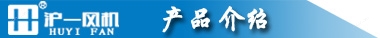 DWEX壁式玻璃钢防爆边墙风机 沪一厂家